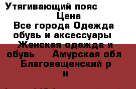 Утягивающий пояс abdomen waistband › Цена ­ 1 490 - Все города Одежда, обувь и аксессуары » Женская одежда и обувь   . Амурская обл.,Благовещенский р-н